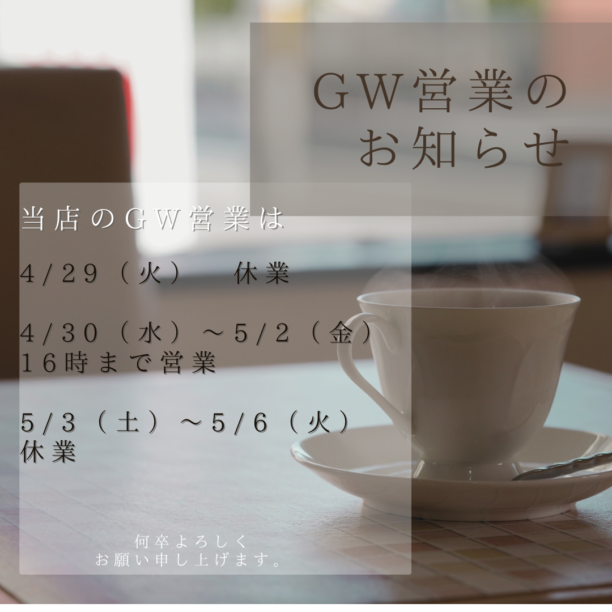 GW営業のお知らせ